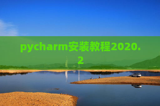 pycharm安装教程2020.2